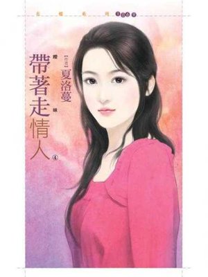 cover image of 帶著走情人【曖昧４】